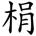 梋