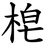 梎