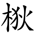 梑