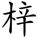 梓
