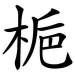 梔