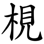 梘