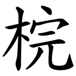 梡