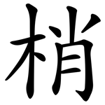 梢