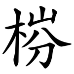 梤