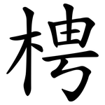 梬