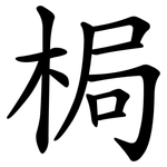 梮