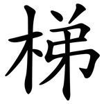 梯 梯