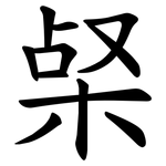 梷