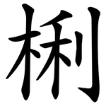 梸