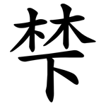 梺