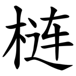 梿