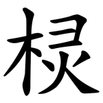 棂