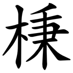 棅