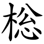 棇