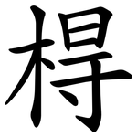 棏