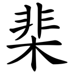 棐