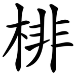棑