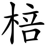 棓