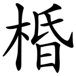 棔