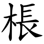 棖