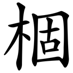 棝