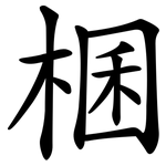 棞