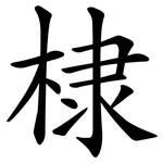 棣