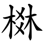 棥