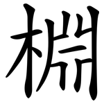 棩
