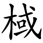 棫