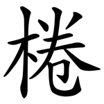 棬