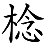 棯
