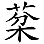 棻