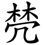 棾