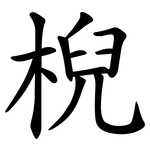 棿