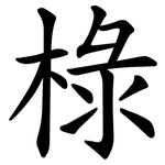椂