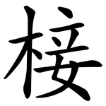 椄