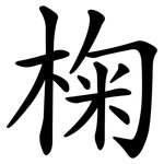 椈