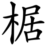 椐