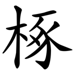 椓
