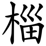 椔