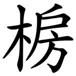 椖