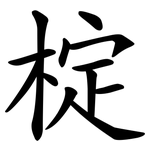 椗