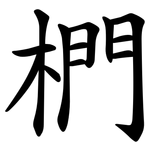 椚
