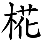 椛