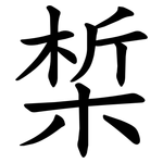 椞