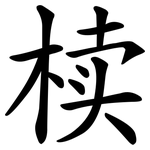 椟