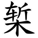 椠