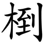 椡